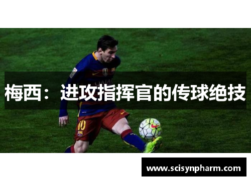 梅西：进攻指挥官的传球绝技