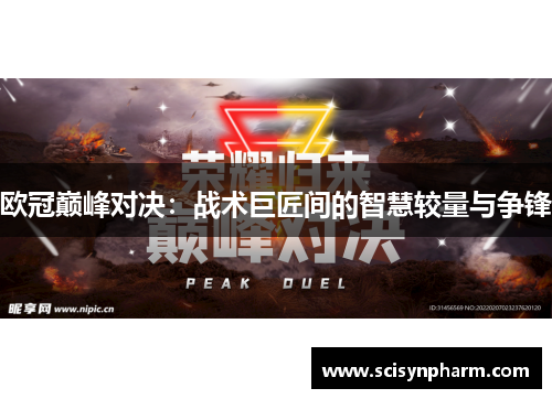 欧冠巅峰对决：战术巨匠间的智慧较量与争锋