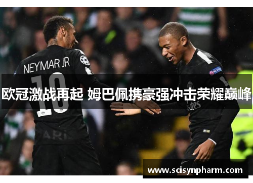 欧冠激战再起 姆巴佩携豪强冲击荣耀巅峰