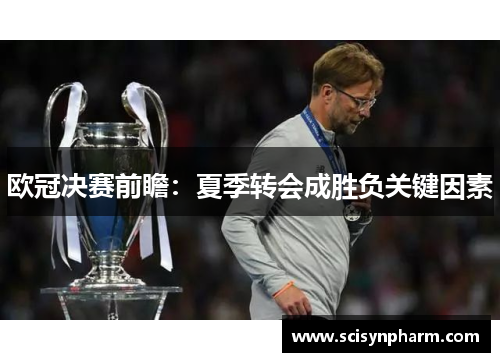 欧冠决赛前瞻：夏季转会成胜负关键因素