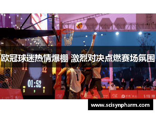 欧冠球迷热情爆棚 激烈对决点燃赛场氛围