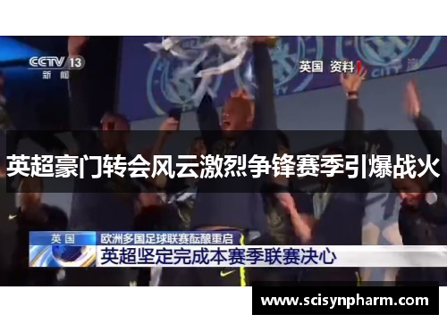 英超豪门转会风云激烈争锋赛季引爆战火