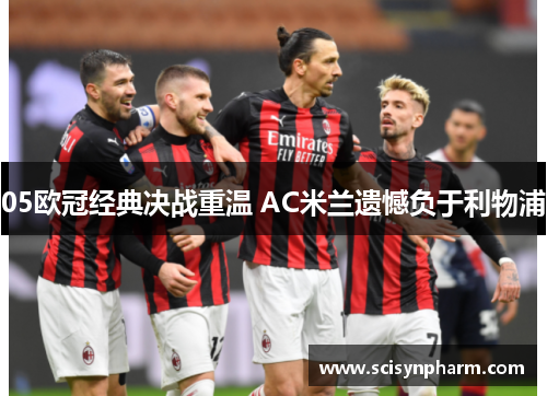 05欧冠经典决战重温 AC米兰遗憾负于利物浦