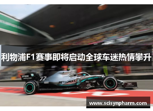 利物浦F1赛事即将启动全球车迷热情攀升