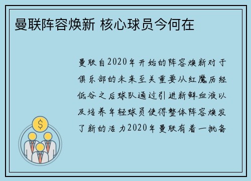 曼联阵容焕新 核心球员今何在