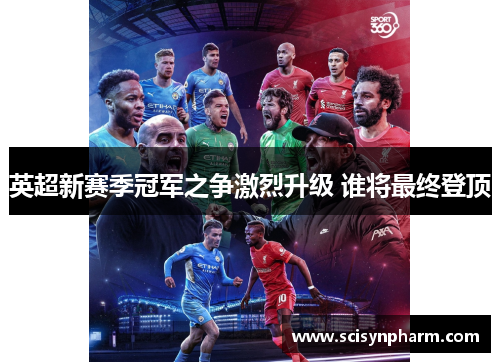 英超新赛季冠军之争激烈升级 谁将最终登顶