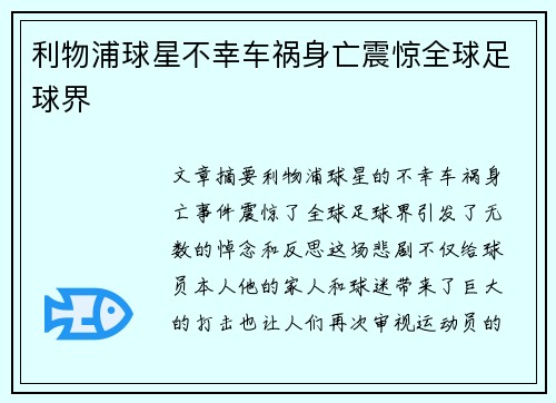 利物浦球星不幸车祸身亡震惊全球足球界