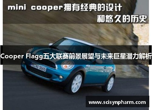 Cooper Flagg五大联赛前景展望与未来巨星潜力解析