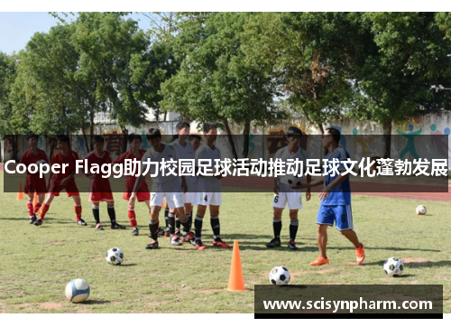 Cooper Flagg助力校园足球活动推动足球文化蓬勃发展