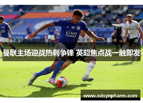 曼联主场迎战热刺争锋 英超焦点战一触即发