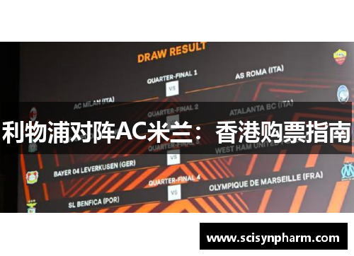 利物浦对阵AC米兰：香港购票指南