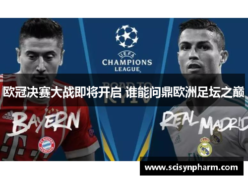 欧冠决赛大战即将开启 谁能问鼎欧洲足坛之巅