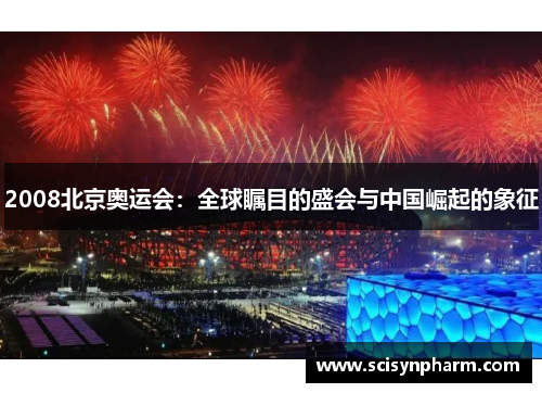 2008北京奥运会：全球瞩目的盛会与中国崛起的象征